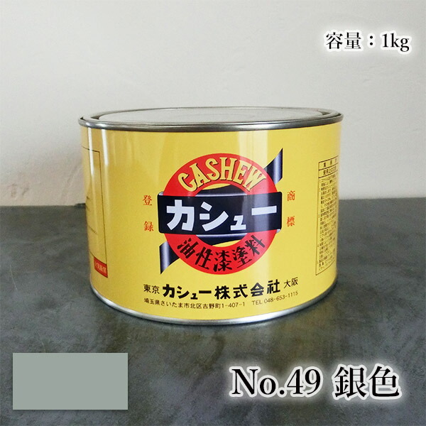 カシューナッツ絵の具 #49銀 1kg  1液/油性/気取らないカシューナッツ/カシューナッツ漆/気取らないかわき切る/カシューナッツペンキ塗り/漆代用/塗師細工