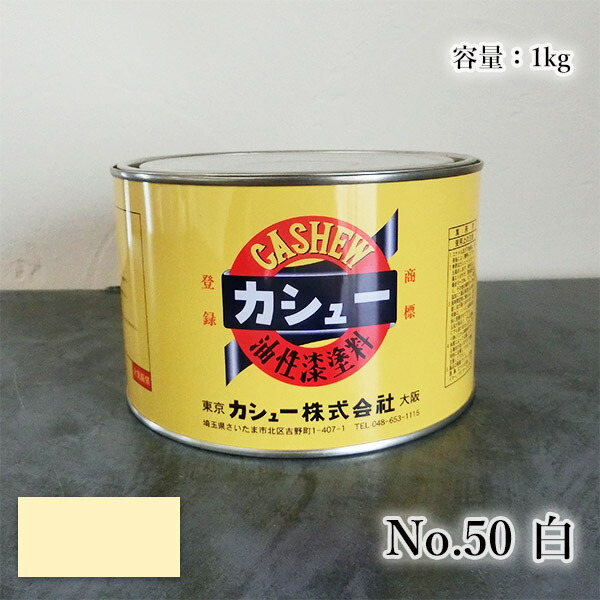 カシューナッツえの具 #50白 1kg  1液/油性/気どらずにカシューナッツ/カシューナッツ漆/気どらずにかわき切る/カシューナッツペンキ塗り/漆代用/塗師細工