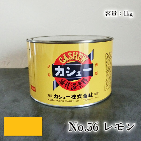 カシューナッツ絵の具 #56檸檬 1kg  1液/油性/気取らないカシューナッツ/カシューナッツ漆/気取らないかわき切る/カシューナッツペンキ塗り/漆代用/塗師細工