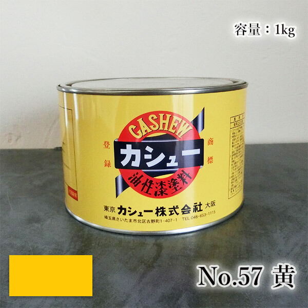 カシューナッツえの具 #57黄 1kg  1液/油性/気取らないカシューナッツ/カシューナッツ漆/気取らないかわき切る/カシューナッツペンキ塗り/漆代用/塗師細工