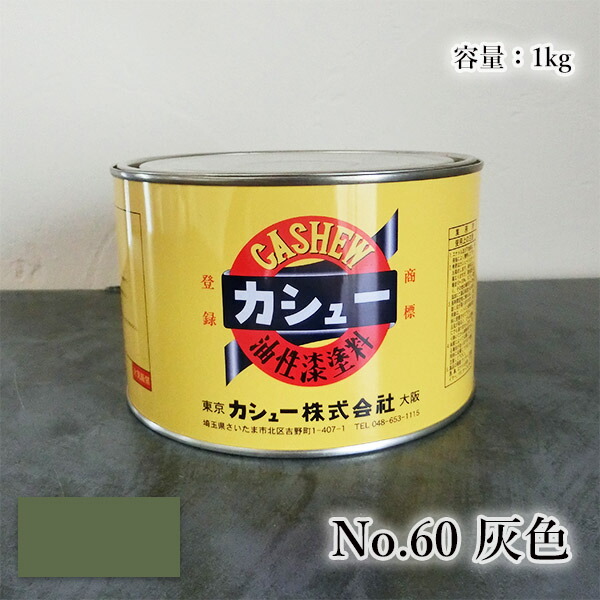 カシューナッツえの具 #60薄墨色 1kg  1液/油性/気どらずにカシューナッツ/カシューナッツ漆/気どらずにかわき切る/カシューナッツペンキ塗り/漆代用/塗師細工