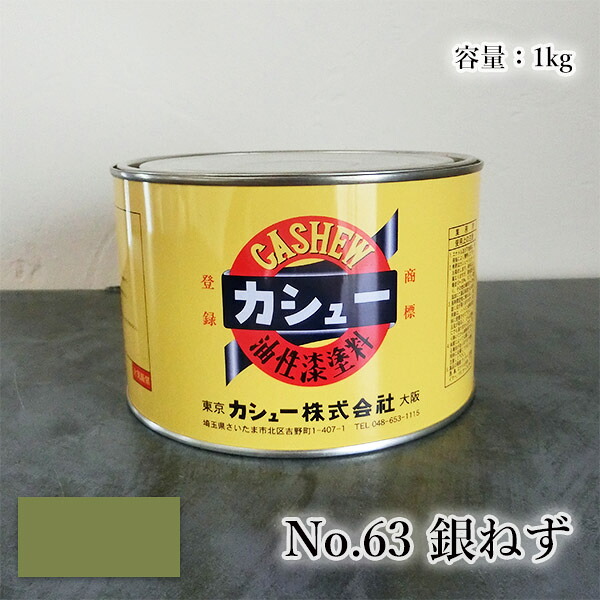 カシューナッツえの具 #63銀ねず 1kg  1液/油性/気取らないカシューナッツ/カシューナッツ漆/気取らないかわき切る/カシューナッツペンキ塗り/漆代用/塗師細工