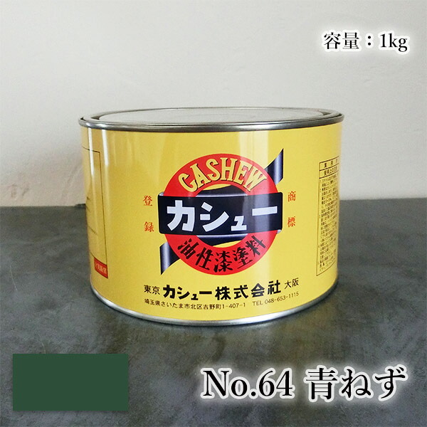 カシューナッツえの具 #64青ねず 1kg  1液/油性/気どらずにカシューナッツ/カシューナッツ漆/気どらずにかわき切る/カシューナッツペンキ塗り/漆代用/塗師細工