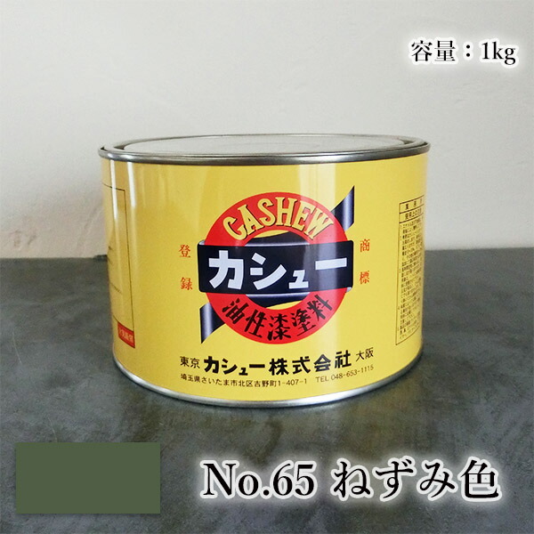 カシューナッツえの具 #65ねずみ色 1kg  1液/油性/気どらずにカシューナッツ/カシューナッツ漆/気どらずにかわき切る/カシューナッツペンキ塗り/漆代用/塗師細工