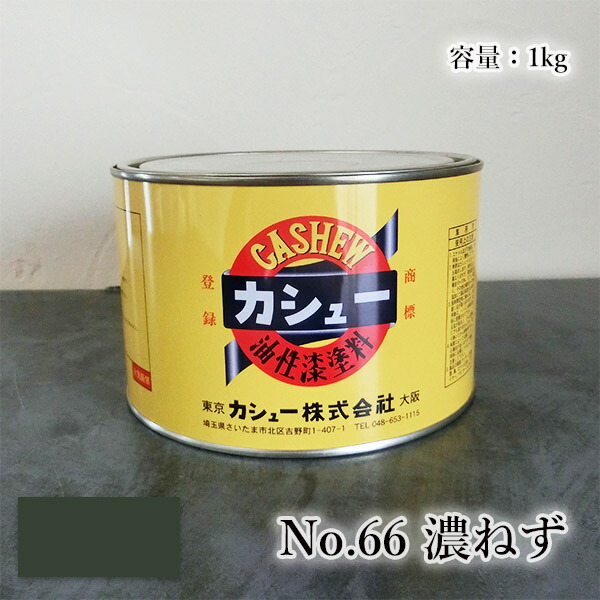 カシューナッツえの具 #66濃ねず 1kg  1液/油性/気取らないカシューナッツ/カシューナッツ漆/気取らないかわき切る/カシューナッツペンキ塗り/漆代用/塗師細工