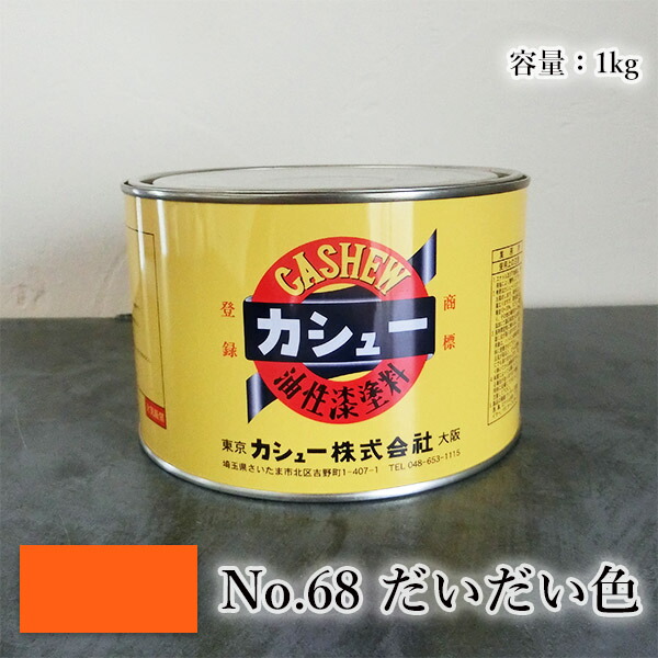 カシューナッツえの具 #68だいだい 1kg  1液/油性/気どらずにカシューナッツ/カシューナッツ漆/気どらずにかわき切る/カシューナッツペンキ塗り/漆代用/塗師細工