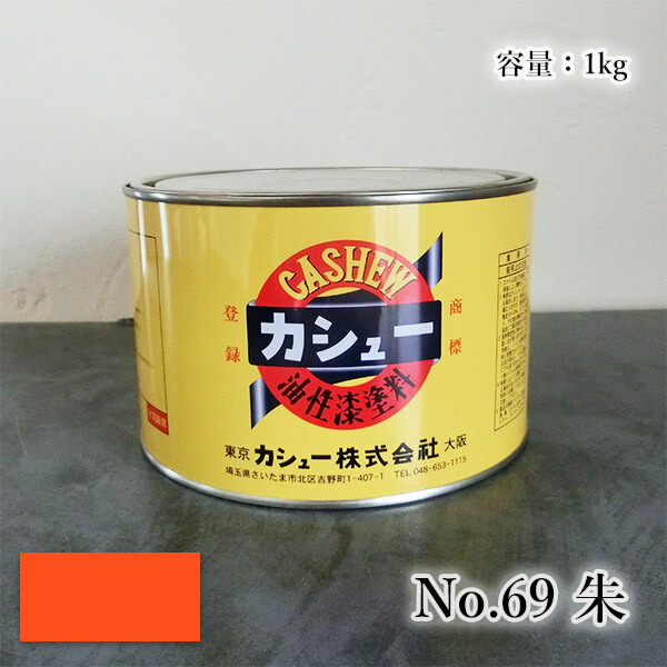 カシューナッツ絵の具 #69朱 1kg  1液/油性/気取らないカシューナッツ/カシューナッツ漆/気取らないかわき切る/カシューナッツペンキ塗り/漆代用/塗師細工