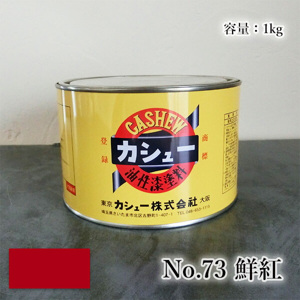 カシューナッツえの具 #73鮮紅 1kg  1液/油性/気どらずにカシューナッツ/カシューナッツ漆/気どらずにかわき切る/カシューナッツペンキ塗り/漆代用/塗師細工