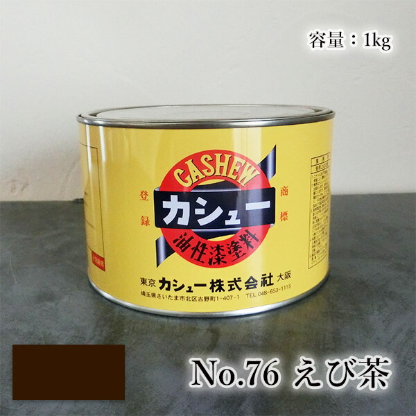 カシューナッツえの具 #76えび茶 1kg  1液/油性/気取らないカシューナッツ/カシューナッツ漆/気取らないかわき切る/カシューナッツペンキ塗り/漆代用/塗師細工