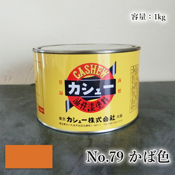 カシューナッツえの具 #79かば色 1kg  1液/油性/気どらずにカシューナッツ/カシューナッツ漆/気どらずにかわき切る/カシューナッツペンキ塗り/漆代用/塗師細工