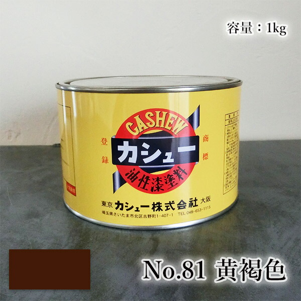 カシューナッツ絵の具 #81黄赤銅色 1kg  1液/油性/気取らないカシューナッツ/カシューナッツ漆/気取らないかわき切る/カシューナッツペンキ塗り/漆代用/塗師細工