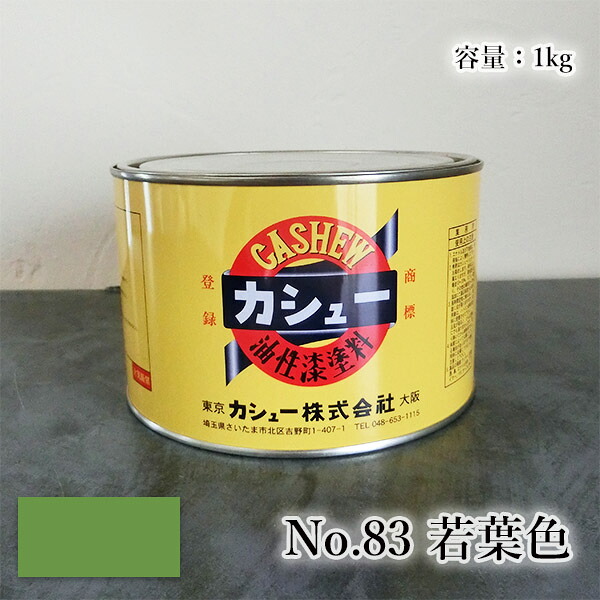 カシューナッツえの具 #83若葉 1kg  1液/油性/気どらずにカシューナッツ/カシューナッツ漆/気どらずにかわき切る/カシューナッツペンキ塗り/漆代用/塗師細工