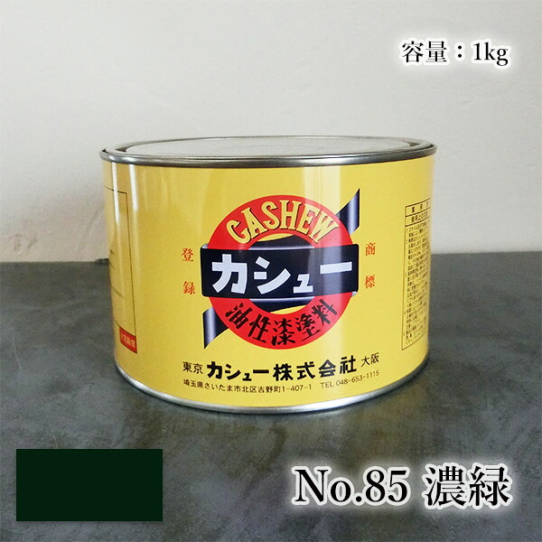 カシューナッツえの具 #85翠緑 1kg  1液/油性/気取らないカシューナッツ/カシューナッツ漆/気取らないかわき切る/カシューナッツペンキ塗り/漆代用/塗師細工