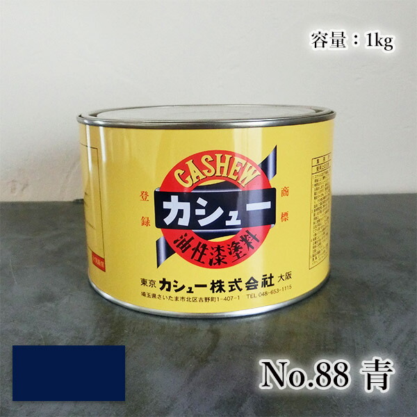 カシューナッツえの具 #88青 1kg  1液/油性/気どらずにカシューナッツ/カシューナッツ漆/気どらずにかわき切る/カシューナッツペンキ塗り/漆代用/塗師細工