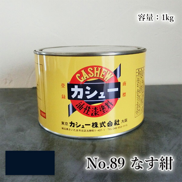 カシューナッツえの具 #89なす紺 1kg  1液/油性/気取らないカシューナッツ/カシューナッツ漆/気取らないかわき切る/カシューナッツペンキ塗り/漆代用/塗師細工