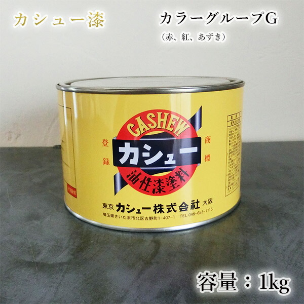 【楽天市場】カシュー塗料 各容量(1/12L【80ml】・500g・1kg