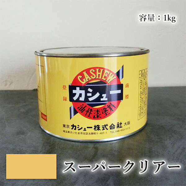 【楽天市場】カシュー塗料 1kg #50白 1液/油性/自然カシュー/カシュー漆/自然乾燥/カシュー塗り/漆代用/漆器 :  塗料専門店オンラインshop大橋塗料