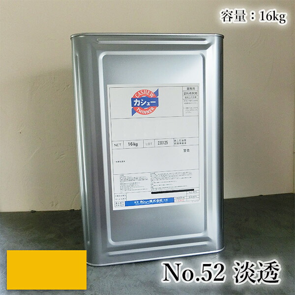 カシュー塗料 #52淡透 16kg 自然カシュー/カシュー漆/自然乾燥/カシュー塗り/カシュー株式会社|塗料専門店オンラインshop大橋塗料