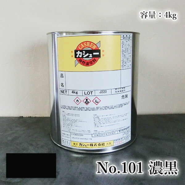 カシュー塗料 #101濃黒 4kg 1液/油性/自然カシュー/カシュー漆/自然乾燥/カシュー塗り/漆代用/漆器|塗料専門店オンラインshop大橋塗料