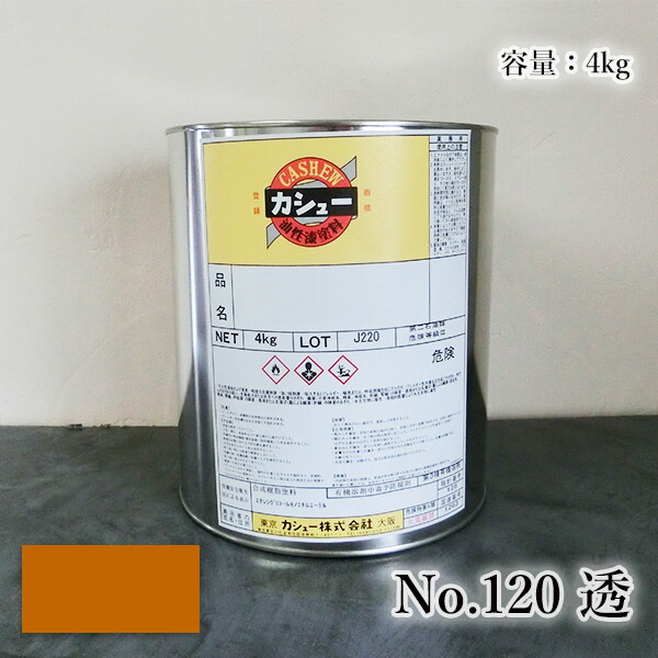 カシューナッツえの具 #120透 4kg  1液/油性/気取らないカシューナッツ/カシューナッツ漆/気取らないかわき切る/カシューナッツペンキ塗り/漆代用/塗師細工