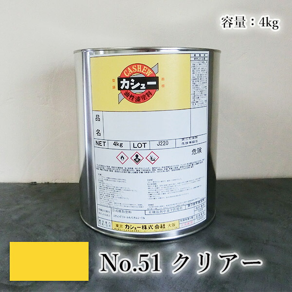 カシューナッツえの具 #51せつ然たる 4kg 気取らないカシューナッツ/カシューナッツ漆/気取らないかわき切る/カシューナッツペンキ塗り/カシューナッツ株式会社