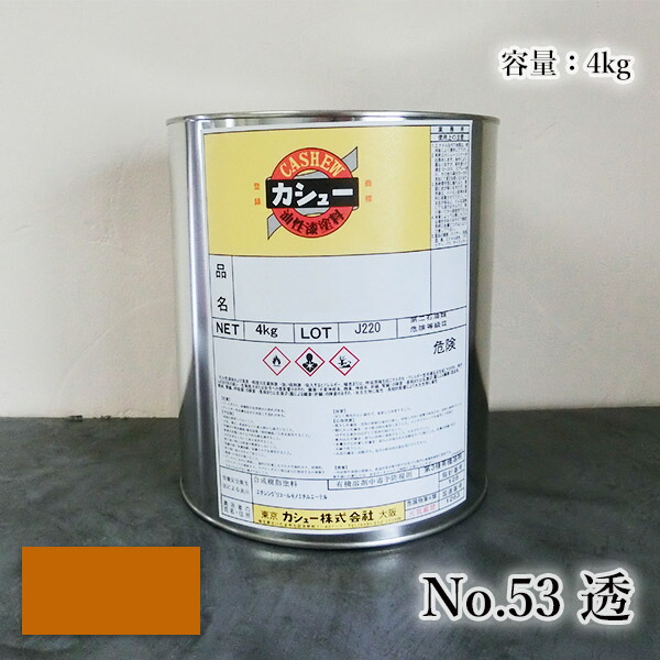 カシューナッツえの具 #53透 4kg 気どらずにカシューナッツ/カシューナッツ漆/気どらずにかわき切る/カシューナッツペンキ塗り/カシューナッツ株式会社