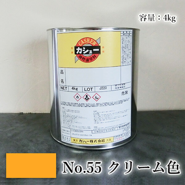 カシュー塗料　#55クリーム　4kg　自然カシュー/カシュー漆/自然乾燥/カシュー塗り/カシュー株式会社