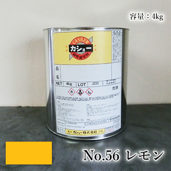 カシュー塗料　#56レモン　4kg 1液/油性/自然カシュー/カシュー漆/自然乾燥/カシュー塗り/漆代用/漆器