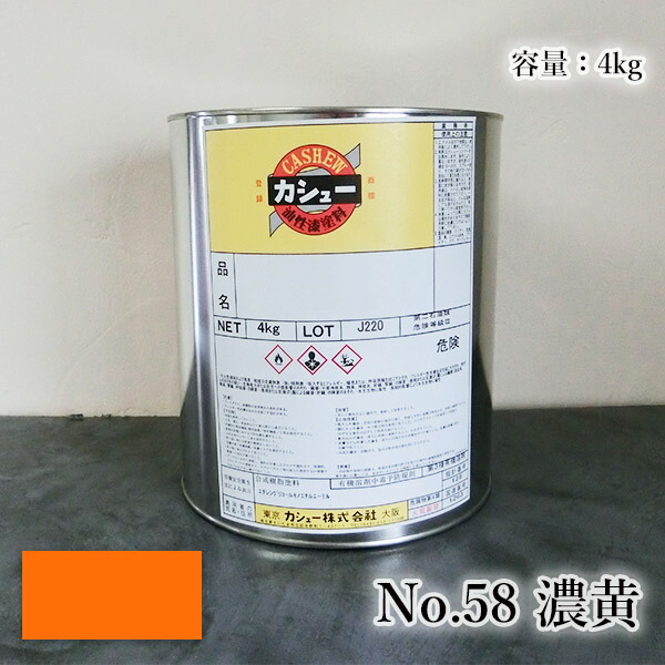 カシューナッツえの具 #58濃黄 4kg  1液/油性/気どらずにカシューナッツ/カシューナッツ漆/気どらずにかわき切る/カシューナッツペンキ塗り/漆代用/塗師細工