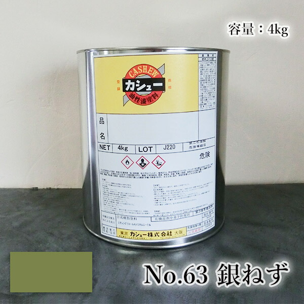 カシューナッツえの具 #63銀ねず 4kg  1液/油性/気取らないカシューナッツ/カシューナッツ漆/気取らないかわき切る/カシューナッツペンキ塗り/漆代用/塗師細工