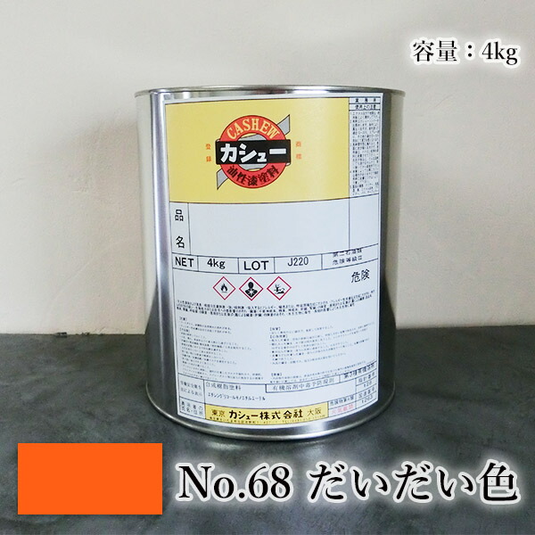 カシュー塗料　#68だいだい　4kg 1液/油性/自然カシュー/カシュー漆/自然乾燥/カシュー塗り/漆代用/漆器