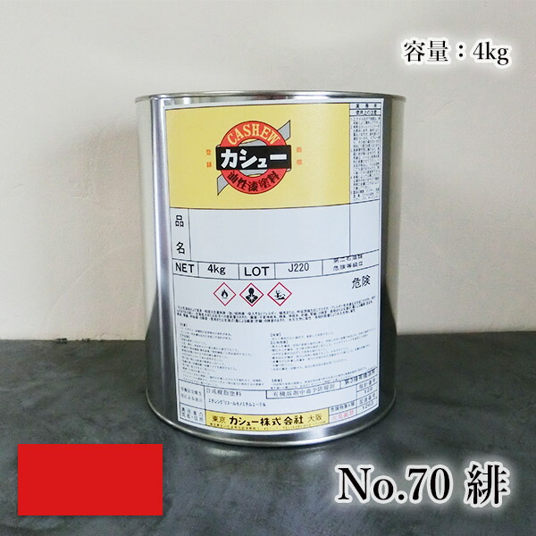 カシュー塗料　#70緋　4kg 1液/油性/自然カシュー/カシュー漆/自然乾燥/カシュー塗り/漆代用/漆器