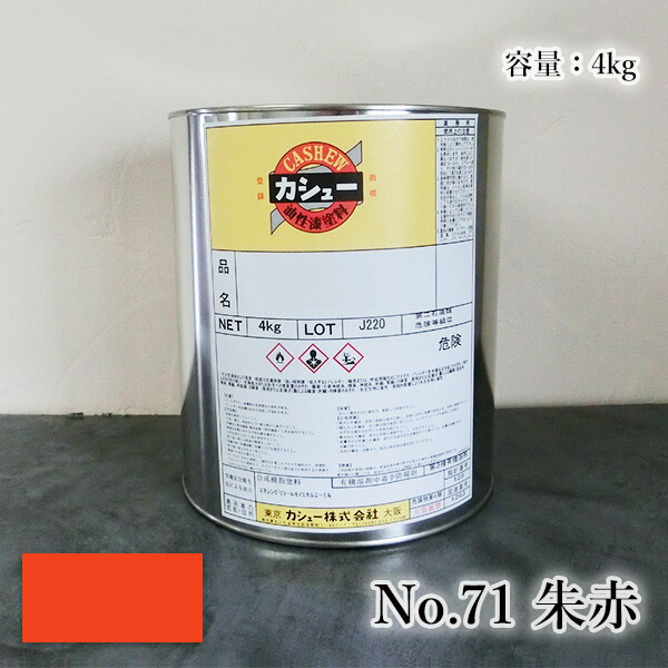 カシューナッツ絵の具 #71朱赤 4kg  1液/油性/気取らないカシューナッツ/カシューナッツ漆/気取らないかわき切る/カシューナッツペンキ塗り/漆代用/塗師細工
