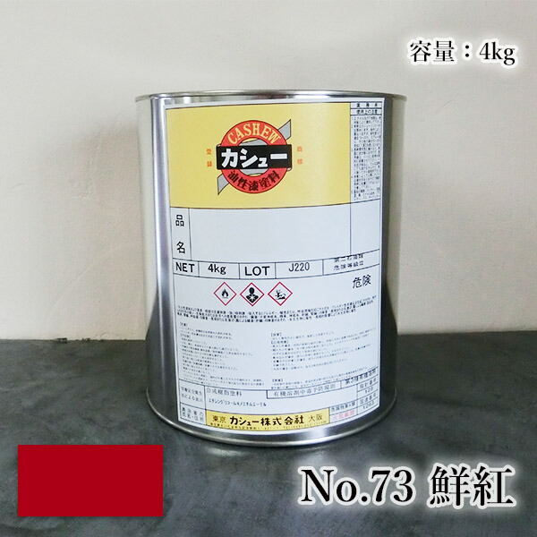 カシューナッツえの具 #73鮮紅 4kg  1液/油性/気取らないカシューナッツ/カシューナッツ漆/気取らないかわき切る/カシューナッツペンキ塗り/漆代用/塗師細工
