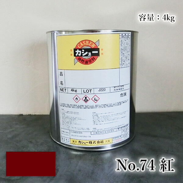 カシューナッツえの具 #74紅 4kg  1液/油性/気取らないカシューナッツ/カシューナッツ漆/気取らないかわき切る/カシューナッツペンキ塗り/漆代用/塗師細工
