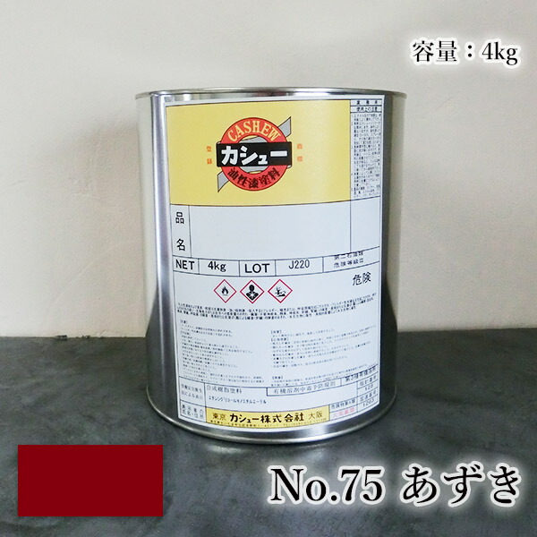 カシュー塗料　#75小豆色　4kg 1液/油性/自然カシュー/カシュー漆/自然乾燥/カシュー塗り/漆代用/漆器