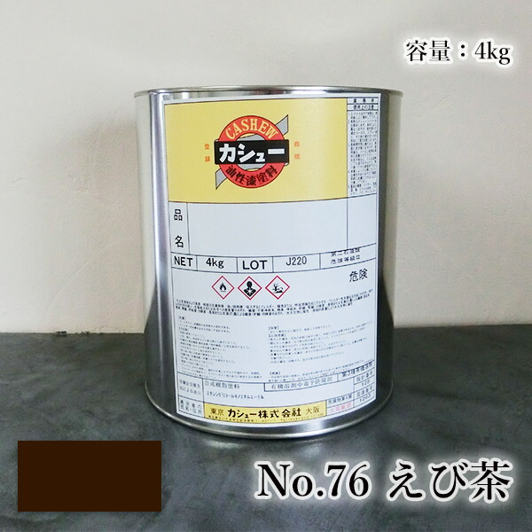 カシューナッツえの具 #76えび茶 4kg  1液/油性/気どらずにカシューナッツ/カシューナッツ漆/気どらずにかわき切る/カシューナッツペンキ塗り/漆代用/塗師細工
