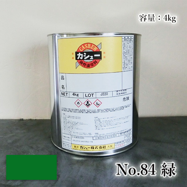 カシュー塗料　#84緑　4kg 1液/油性/自然カシュー/カシュー漆/自然乾燥/カシュー塗り/漆代用/漆器