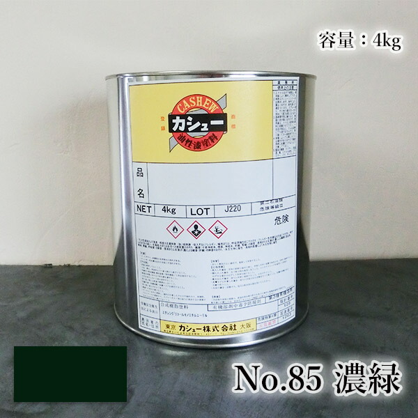 カシュー塗料　#85濃緑　4kg 1液/油性/自然カシュー/カシュー漆/自然乾燥/カシュー塗り/漆代用/漆器