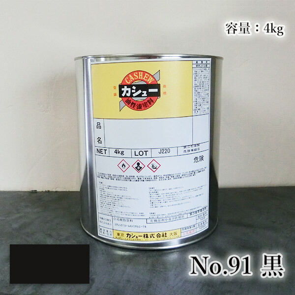 カシューナッツえの具 #91黒 4kg 気どらずにカシューナッツ/カシューナッツ漆/気どらずにかわき切る/カシューナッツペンキ塗り/カシューナッツ株式会社