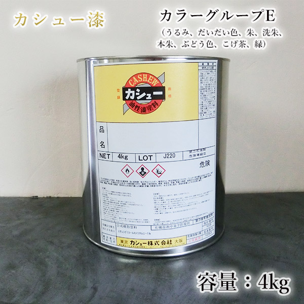 楽天市場】カシュー塗料 4kg カラーグループB（スーパークリアー、#48
