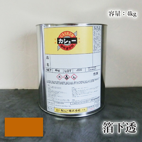 カシューナッツえの具 箔下透 4kg  1液/油性/気どらずにカシューナッツ/カシューナッツ漆/気どらずにかわき切る/カシューナッツペンキ塗り/漆代用/塗師細工