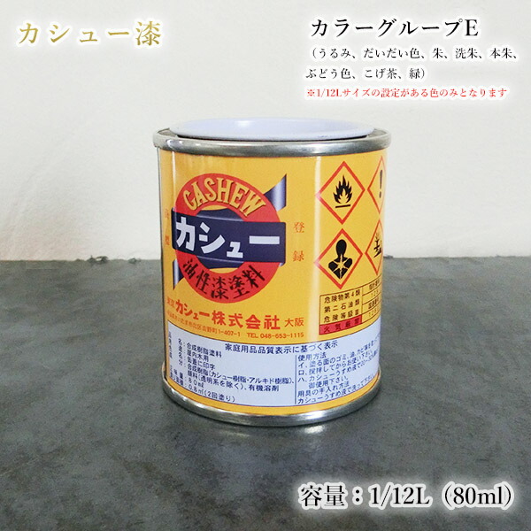 楽天市場】カシュー塗料 1/12L（80ml）カラーグループF（紅溜、朱赤