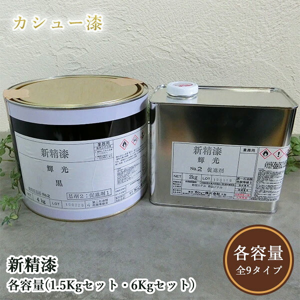 新精漆 輝光   各静電容量(1.5kg書き割り・6kg書き割り)   油性/気どらずにカシューナッツ/カシューナッツ漆/気どらずにかわき切る/新精漆
