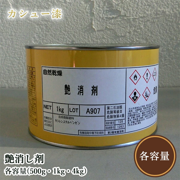 カシューナッツえの具 艶消し剤 各静電容量(500g・1kg・4kg)   1液/油性/気どらずにカシューナッツ/カシューナッツ漆/気どらずにかわき切る/カシューナッツペンキ塗り/漆代用/塗師細工