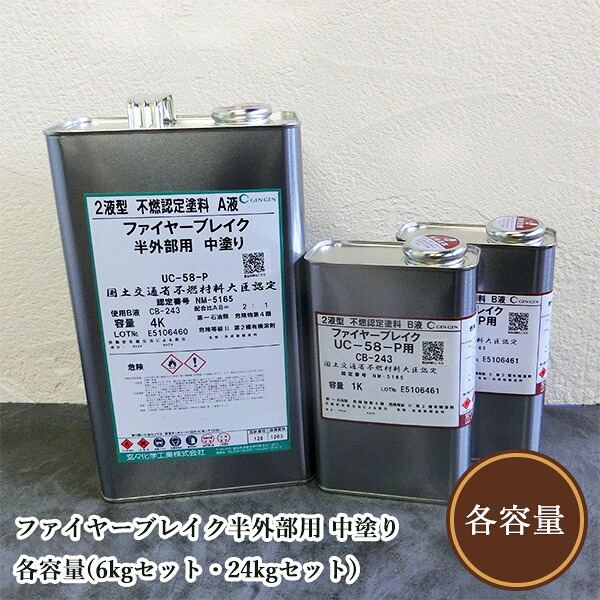 ファイヤーブレイク半外部用 中塗り　各容量(6kgセット・24kgセット)　玄々化学工業/屋外木部/中塗り｜塗料専門店オンラインshop大橋塗料
