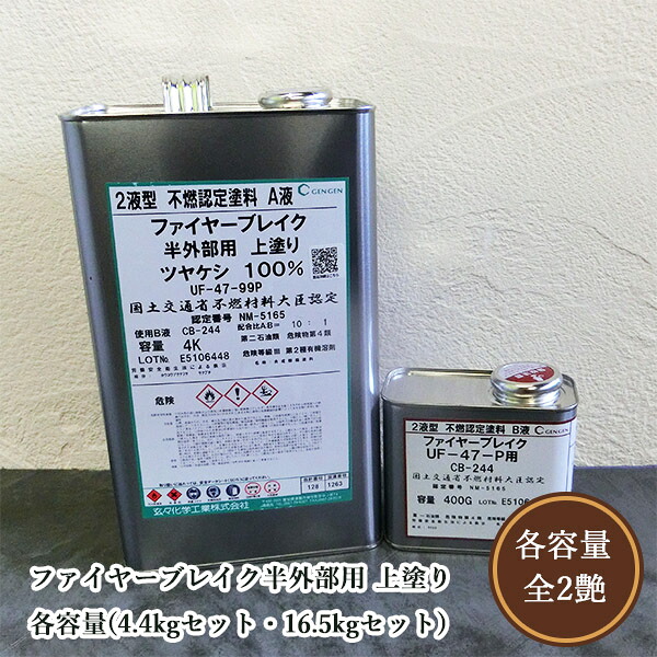 ファイヤーブレイク半外の方用 上塗 各静電容量(4.4kg書き割り・16.5kg書き割り) 玄々舎密学実業/室外木部/上塗