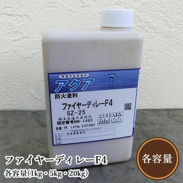 ファイヤーディレーF4 澄み切った 艶消し 各静電容量(1kg・5kg・20kg) 玄々舎密学実業/木部用/不燃えの具