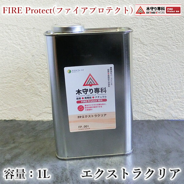 木守り専科　FIRE Protect(ファイアプロテクト)　エクストラクリア　1L（約15平米/1回塗り）　屋内外/シオン/防炎効果/防炎塗料/防炎処理/防炎塗装/防炎カーテン/防炎カーペット/自然塗料