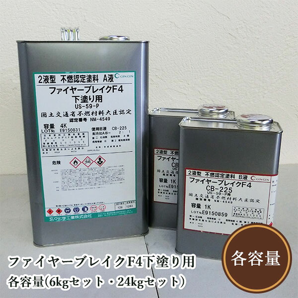 ファイヤーブレイクF4下塗り用 各容量(6kgセット・24kgセット) 玄々化学工業/木部用/不燃塗料|塗料専門店オンラインshop大橋塗料